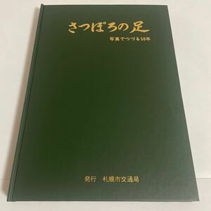 さっぽろの足 写真でつづる50年 昭和52年発行 毎日写真ニュースサービス社 札幌市交通局 鉄道資料