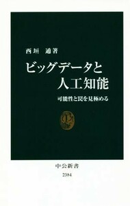 ビッグデータと人工知能 可能性と罠を見極める 中公新書２３８４／西垣通(著者)