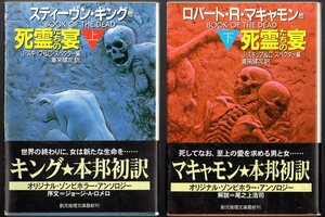 2冊セットです！～『 死霊たちの宴 上 』＆『 死霊たちの宴 下 』～ ■ 創元推理文庫 1998 ゾンビホラー・アンソロジー