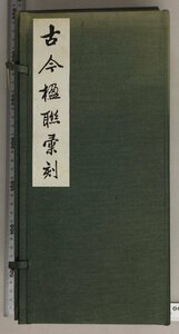 書道『古今楹聯彙刻』 廖惠徳 時代藝廊 中華民国71年(1983年) 補足:拓本/凍豪題/王同/盛慶蕃/費念慈題/四基題/汪鳴/陳希祖/徐良/長州王