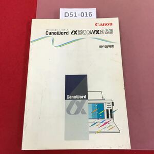 D51-016 Canon Canoword a200/a250 キャノン日本語ワードプロセッサ 操作説明書 