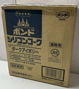 z65　新品　KONISHI コニシ　ボンド　シリコンコーク　ダークアイボリー　330mL×10本セット　シーリング材　未使用