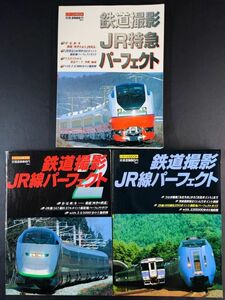 平成11～13年【鉄道撮影JR線パーフェクト＋鉄道撮影JR特急パーフェクト】3冊
