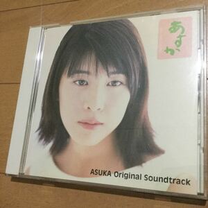 竹内結子ドラマ『あすか』オリジナル・サウンドトラックCD◆コンパクトディスク/NHK連続テレビ小説/大島ミチル/伊藤圭一/朝ドラ