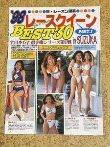 雑誌からの切り抜き　98シーズン開幕レースクイーン5ページ/吉川ひとみ守田奈緒子鈴木千晶篠崎ゆき森塚有希ハイレグミニスカ美脚ライン