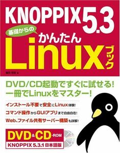 [A11832001]KNOPPIX 5.3 基礎からのかんたんLinuxブック 福田和宏