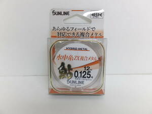 処分セール◆鮎ライン◆サンライン◆鮎水中糸ZX複合メタル　12ｍ　0.125号◆定価￥3,300円(税込)◆30％OFF