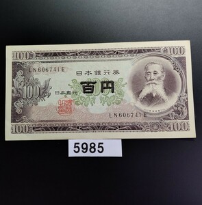 5985　未使用ピン札シミ無し　板垣退助 百円 旧紙幣 　大蔵省印刷局製造