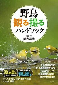 [A12252747]野鳥 観る撮るハンドブック [単行本（ソフトカバー）] 堀内洋助