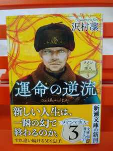 【Ａ】運命の逆流 ―ソナンと空人3―　沢村 凜　新潮文庫