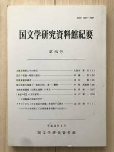 c05-17 / 国文学研究資料館紀要　第25号　1999年平成11年3月　久保木秀夫/伊藤一男/浅田徹/中野真麻理