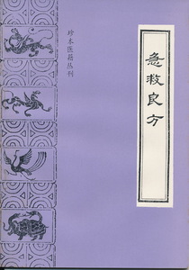 中文・中国医学書　『急救良方　珍本医籍叢刊』　1987　中医古籍出版社出版