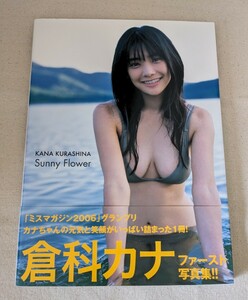 美品希少◆倉科カナファースト写真集『Sunny Flower』初版 帯付 2008年11月2日発行