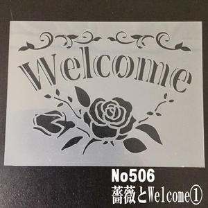 ☆バラとWelcome1番　飾り罫　ウエルカムボード　ステンシルシート NO506