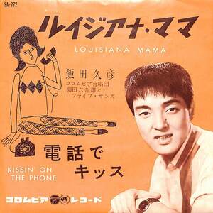 C00200886/EP/飯田久彦「ルイジアナ・ママ / 電話でキッス (1961年・SA-772・GENE PITNEY・PAUL ANKA日本語カヴァー・ファンク・FUNK)」