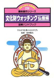 文化財ウォッチング(仏像編) 早わかり仏像の心とかたち　図解ハンドブック-早わかり仏像の心とかたち ＤＯ‐ＬＩＦＥ　ＧＵＩＤＥ趣味創作