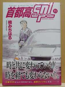 【中古】コミック ◆《 首都高SPL -スペシャル- / 11巻 》楠みちはる ◆《 2024/04 》初版・帯付