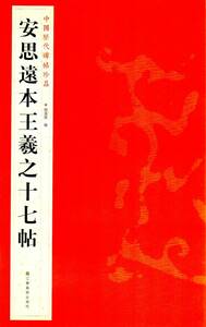 9787534467677　安思遠本王義之十七帖　中国歴代碑帖珍品　中国語書道