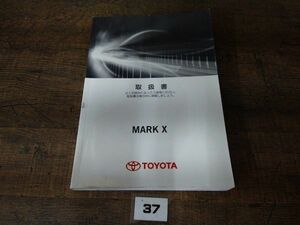 トヨタ　マークX　GRX130　取扱説明書　2013年3月印刷　中古品　37