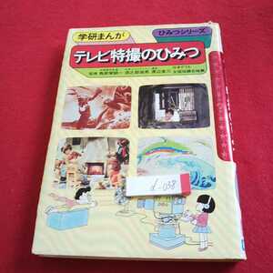 d-038 学研まんが ひみつシリーズ テレビ特撮のひみつ 監修 鳥居塚誠一 など 昭和59年発行※0