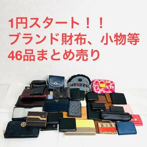 1円スタート！！ ブランド 財布 サイフ 小物 46品 大量 まとめ セット グッチ プラダ セリーヌ コーチ ダンヒル 等含む