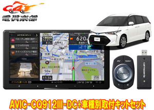 【取寄商品】カロッツェリア9V型サイバーナビAVIC-CQ912III-DC+RD-Y101DKエスティマ(H28/6～R1/10)用取付キットセット