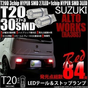 スズキ アルトワークス (HA36S) 対応 LED テール＆ストップランプ T20D SMD 30連 レッド 2個 6-C-4