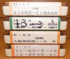 岩手県交通 車内放送テープ 4本セット