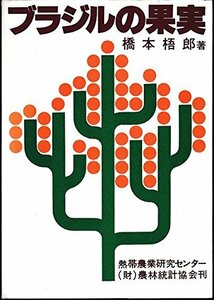 【中古】 ブラジルの果実 (1978年) (熱帯農業技術叢書 第15号 )