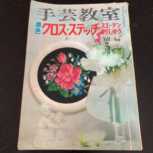 ミ64 手芸教室 昭和43年5月1日発行 雄鶏社 クロスステッチ スエーデン刺繍 手芸 1968年 裁縫 ソーイング ハンドメイド 手作り レトロ