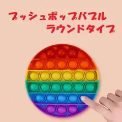 プッシュポップバブル おもちゃ 知育玩具 丸 スクイーズ レインボー