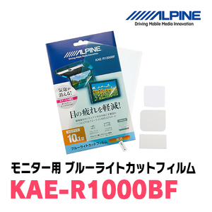アルパイン / KAE-R1000BF　10.1型リアビジョンモニター用ブルーライトカットフィルム　ALPINE正規販売店