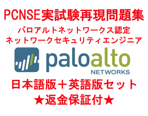 paloalto PCNSE 【４月最新日本語版＋英語版セット】パロアルトネットワークス認定実試験再現問題集★返金保証★追加料金なし★②