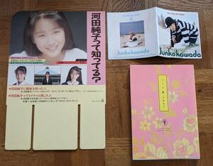 CBSソニー 河田純子 販促用POP あしたげんきになあれ写真集カレンダー 著書どうも　3点セット 80年代アイドル