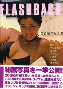夏目雅子写真集 ～FLASH BACK～(1998n) 