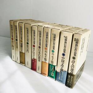 高橋和巳作品集 全巻セット 1-9巻＋別巻 埴谷雄高 小説 中国文学 評論家 エッセイ 邪宗門 河出書房新社 セット 古本 詩人 憂鬱 