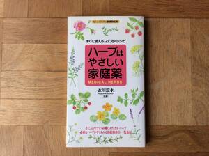 ハーブはやさしい家庭薬　　衣川湍水　監修