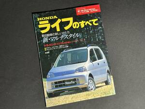 【￥300 即決】HONDA ホンダ ライフ のすべて / モーターファン別冊 / 第205弾 / 三栄書房 / 平成9年