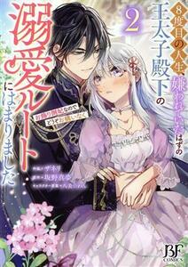 ８度目の人生、嫌われていたはずの王太子殿下の溺愛ルートにはまりました(２) お飾り側妃なのでどうぞお構いなく ベリーズファンタジーＣ／