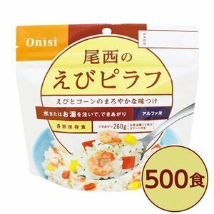 【新品】【尾西食品】 アルファ米/保存食 【えびピラフ 100g×500個セット】 日本災害食認証 日本製 〔非常食 企業備蓄 防災用品〕