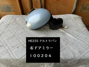 【100204】スズキ　アルトラパン　HE22S　右ドアミラー　ZKS エアブルーメタリック　84701-85K41　テスト済　中古