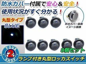 押しやすい 丸型 ボタン！ON/OFF　ロッカースイッチ LED ランプ 埋め込み φ21/21mm 12V お得 8個 青 ブルー 灯 車 バイク ボート USB