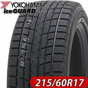 2022年製 新品2本価格 会社宛 送料無料 215/60R17 96T ヨコハマ アイスガード iG52c 冬 アルファード エスティマ エルグランド NO,YH1732