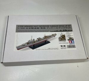 TAMIYA　タミヤ 1/350 日本駆逐艦 雪風 ディテールアップセット