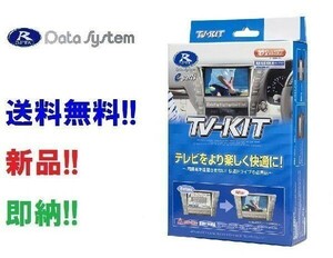 【在庫有】データシステム TTV442 TVキット 切替スイッチ付 ナビ操作可 NX(R3.11～)RX(R4.11～) TTV-442