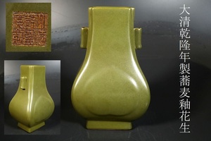 【小】4276　中国古美術　唐物　大清乾隆年製　蕎麦釉筒耳花生　花瓶　茶葉釉　古美術収集家放出品