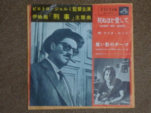 伊映画「刑事」主題曲 死ぬほど愛して/黒い影のテーマ　EP