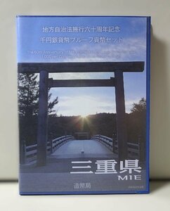 地方自治法施行60周年記念千円銀貨幣プルーフ貨幣セット 三重県（単体セット+記念切手入り特製ケース）