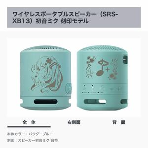 【新品未開封/限定品】SONY SRS-XB13 初音ミク刻印モデル パウダーブルー『スピーカー初音ミク 音符』