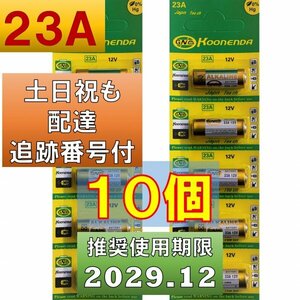 追跡番号 土日祝日配達 23A 12V アルカリ電池 10個 使用推奨期限 2029年12月 fa